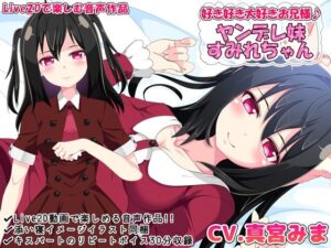 好き好き大好きお兄様♪ ヤンデレ妹すみれちゃん【Live2Dで楽しむ音声作品】(めうちゃんねる) [d_360010]