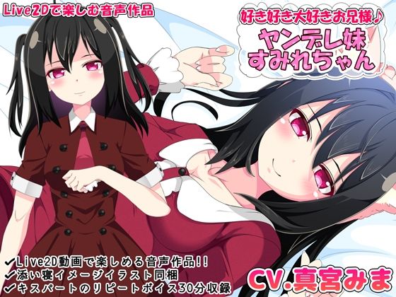 好き好き大好きお兄様♪ ヤンデレ妹すみれちゃん【Live2Dで楽しむ音声作品】(めうちゃんねる) [d_360010]