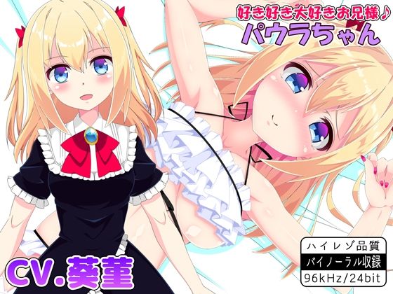 好き好き大好きお兄様♪ パウラちゃん 【バイノーラル・ハイレゾ】(めうちゃんねる) [d_360025]