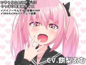 いちゃらぶASMR Vol3 ぐっぽり耳舐めボイス(めうちゃんねる) [d_360047]