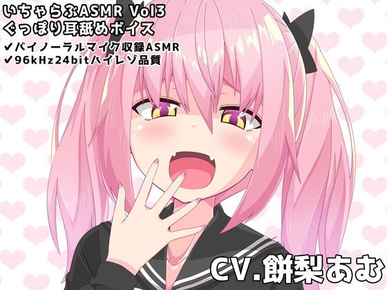 いちゃらぶASMR Vol3 ぐっぽり耳舐めボイス(めうちゃんねる) [d_360047]