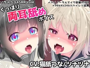 いちゃらぶASMR Vol4 ぐっぽり両耳舐めボイス(めうちゃんねる) [d_360048]