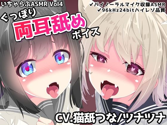 いちゃらぶASMR Vol4 ぐっぽり両耳舐めボイス(めうちゃんねる) [d_360048]