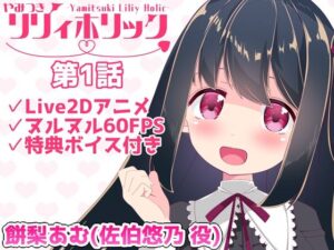 【日常アニメ】やみつきリリィホリック「悠乃はお兄ちゃんとデートするのです♪」編(めうちゃんねる) [d_360052]