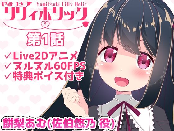【日常アニメ】やみつきリリィホリック「悠乃はお兄ちゃんとデートするのです♪」編(めうちゃんねる) [d_360052]