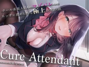 Cure Attendant〜クール系美人CAさんにマゾバレしてエッチに責められる極上の空の旅〜(ディーブルスト) [d_360073]