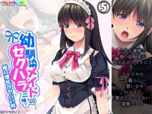 幼馴染メイドのセクハラ三昧で俺の理性がヤバい件 5巻(あまからや) [d_360076]
