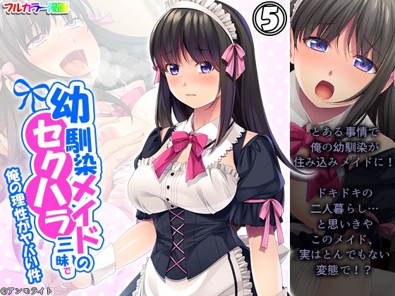 幼馴染メイドのセクハラ三昧で俺の理性がヤバい件 5巻(あまからや) [d_360076]