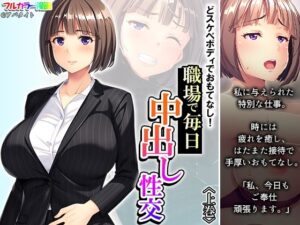 どスケベボディでおもてなし！職場で毎日中出し性交 上巻(アロマコミック) [d_360079]