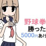 野球拳で勝ったら5000円あげる(キンツバパワー) [d_360105]