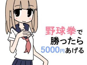 野球拳で勝ったら5000円あげる(キンツバパワー) [d_360105]