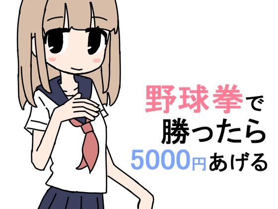 野球拳で勝ったら5000円あげる(キンツバパワー) [d_360105]