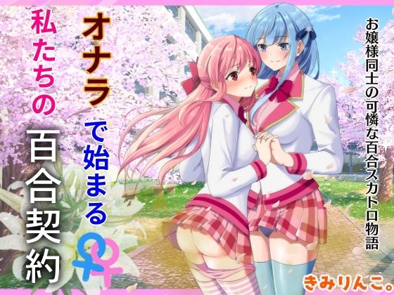 オナラで始まる私たちの百合契約(きみりんこ。) [d_360133]