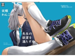 従順わんこが先生の欲望を満たす本(きらきらランド) [d_360190]