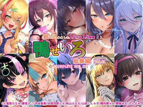【10作品 15時間】鴨せいろ総集編 Vol.1(鴨せいろ) [d_360194]