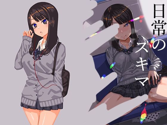 日常のスキマ(NIROMER) [d_360203]