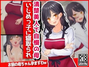 清楚美人で自慢の母、いじめっ子に寝取られ(音鳥心愛) [d_360217]