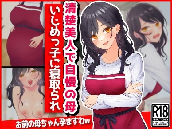 清楚美人で自慢の母、いじめっ子に寝取られ(音鳥心愛) [d_360217]