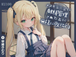 【KU100】メス〇キJ〇に射精管理された上に無様に敗北する(いたずらえっち 〜性癖よ恍惚なれ〜) [d_360223]