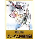池田和宏 ガンダム色紙図録(ぐるぐる本舗) [d_360229]
