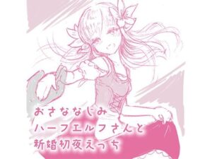 おさななじみハーフエルフさんと新婚初夜えっち(せいほうけい) [d_360244]