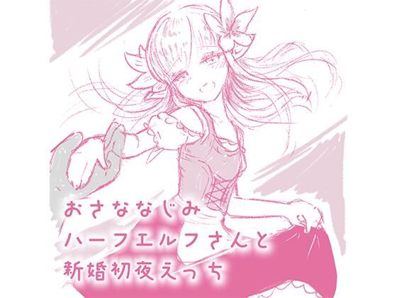 おさななじみハーフエルフさんと新婚初夜えっち(せいほうけい) [d_360244]