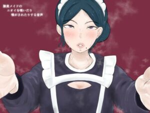 【低音囁き】腋臭メイドのニオイを嗅いだり、嗅がされたりする音声(カベホクロ) [d_360261]