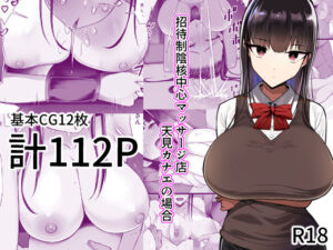 招待制陰核中心マッサージ店-天見カナエの場合-(とろにくゆっけ) [d_360267]