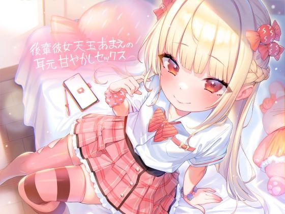 後輩彼女天玉あまえの耳元甘やかしセックス【フォーリーサウンド】(テグラユウキ) [d_360275]