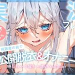 【実況プレイ！】視聴者の前で罰ゲームの公開脱衣＆オナニーの実況を晒しちゃう陰キャ底辺YouTuber(SHOWA) [d_360293]