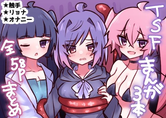 TSFまんが3本まとめ(エナジーたんたんめん) [d_360308]