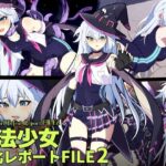 魔法少女敗北レポートFILE2(SecretLover) [d_360317]