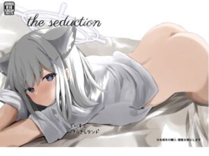 the seduction(きらきらランド) [d_360333]