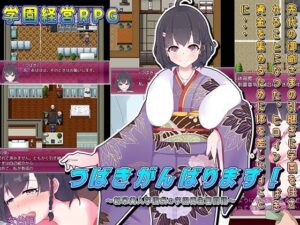 つばきがんばります！〜新米美人学園長の学園再生奮闘記？〜(猫尺) [d_360335]