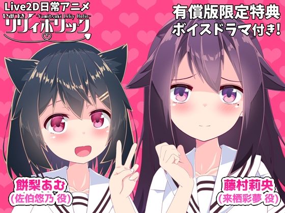 【日常アニメ】やみつきリリィホリック「お兄ちゃんに悠乃のお友達と仲良くなってもらうのです♪」編(めうちゃんねる) [d_360339]