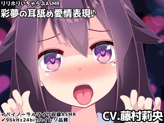【バイノーラル】彩夢の耳舐め愛情表現♪リリホリいちゃらぶASMR(めうちゃんねる) [d_360341]
