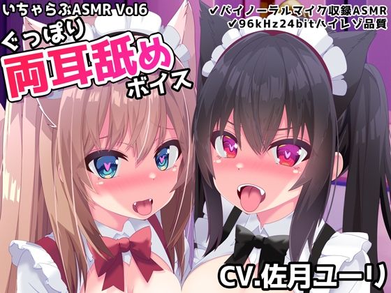 いちゃらぶASMR Vol6 ぐっぽり両耳舐めボイス(めうちゃんねる) [d_360347]