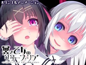 冥き乙女のリリーフィリア【ヤンデレ百合ホラーアニメ】(めうちゃんねる) [d_360352]