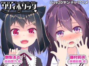 やみつきリリィホリック「ヤンデレな妹とお友達でイチャラブする」編(めうちゃんねる) [d_360354]