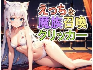 えっちな魔族娼館クリッカー(ゼンリョーAI) [d_360374]