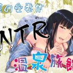 僕の愛妻がNTR温泉旅館(にゃん太) [d_360377]