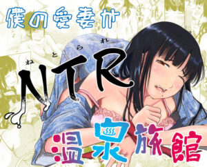 僕の愛妻がNTR温泉旅館(にゃん太) [d_360377]