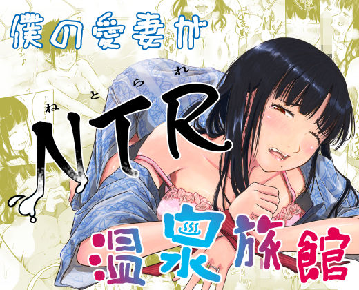 僕の愛妻がNTR温泉旅館(にゃん太) [d_360377]