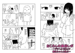 おじさんの風俗レポ(冬のゆめCOMICS) [d_360389]
