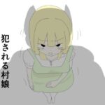 発情期のオークに犯●れる村娘(あるたこ) [d_360411]