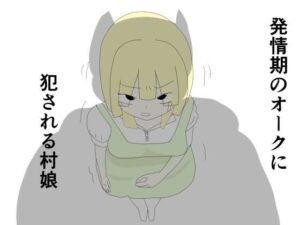 発情期のオークに犯●れる村娘(あるたこ) [d_360411]