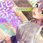 【耳かき・温泉・炭酸】足湯CAFE「紫菊」【CV.音枝優日】(Majolica) [d_360444]