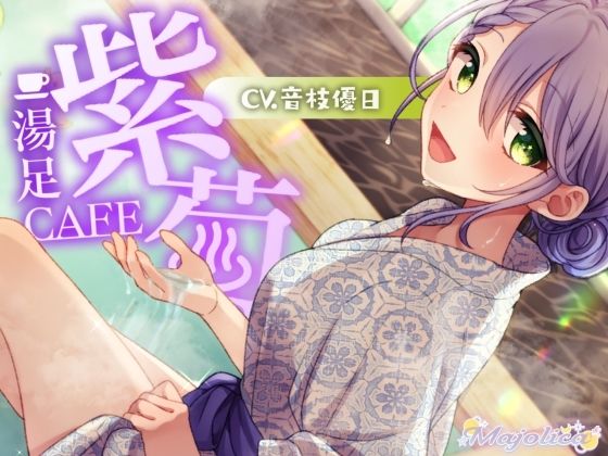 【耳かき・温泉・炭酸】足湯CAFE「紫菊」【CV.音枝優日】(Majolica) [d_360444]