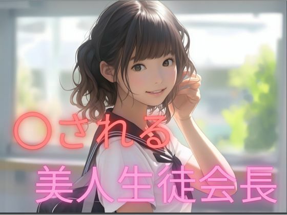 女子〇生2人に〇される美人生徒会長(快楽パーティー) [d_360445]