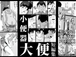 小便器大便短編集(酢味噌屋) [d_360459]
